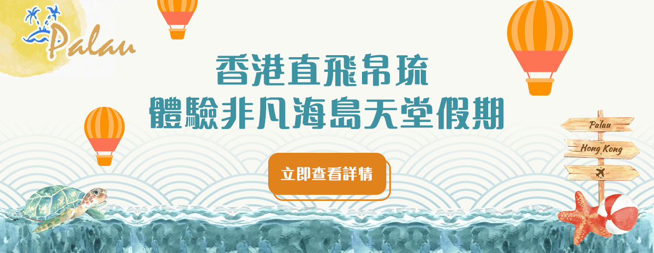 香港直⾶帛琉 體驗非凡海島天堂假期