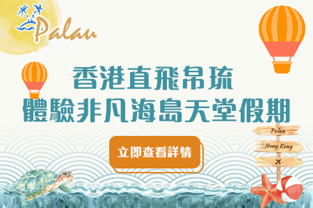 香港直⾶帛琉 體驗非凡海島天堂假期