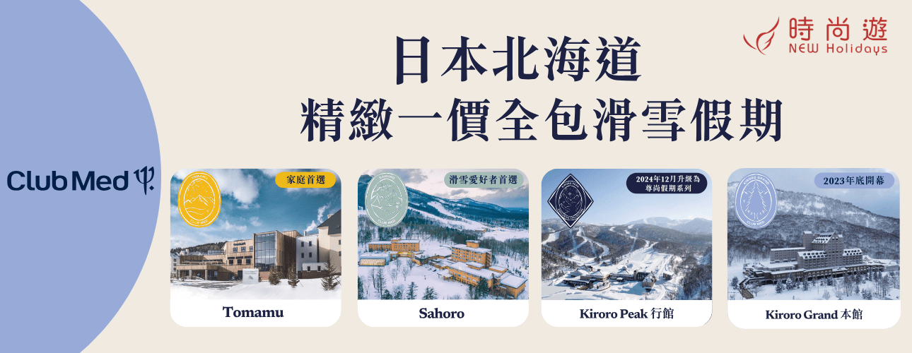 Club Med 日本北海道精緻一價全包滑雪價期