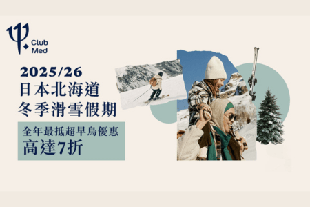 Club Med 日本北海道精緻一價全包滑雪價期