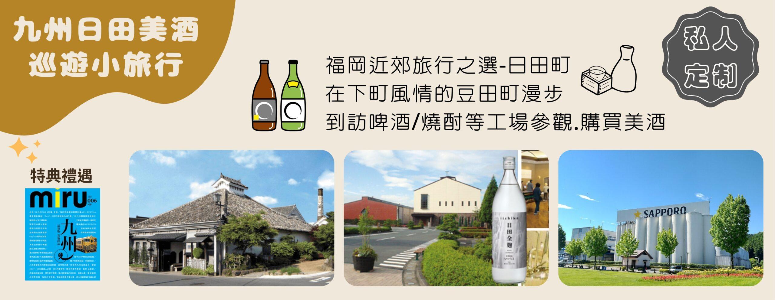 私人定制 | 九州日田美酒巡遊小旅行