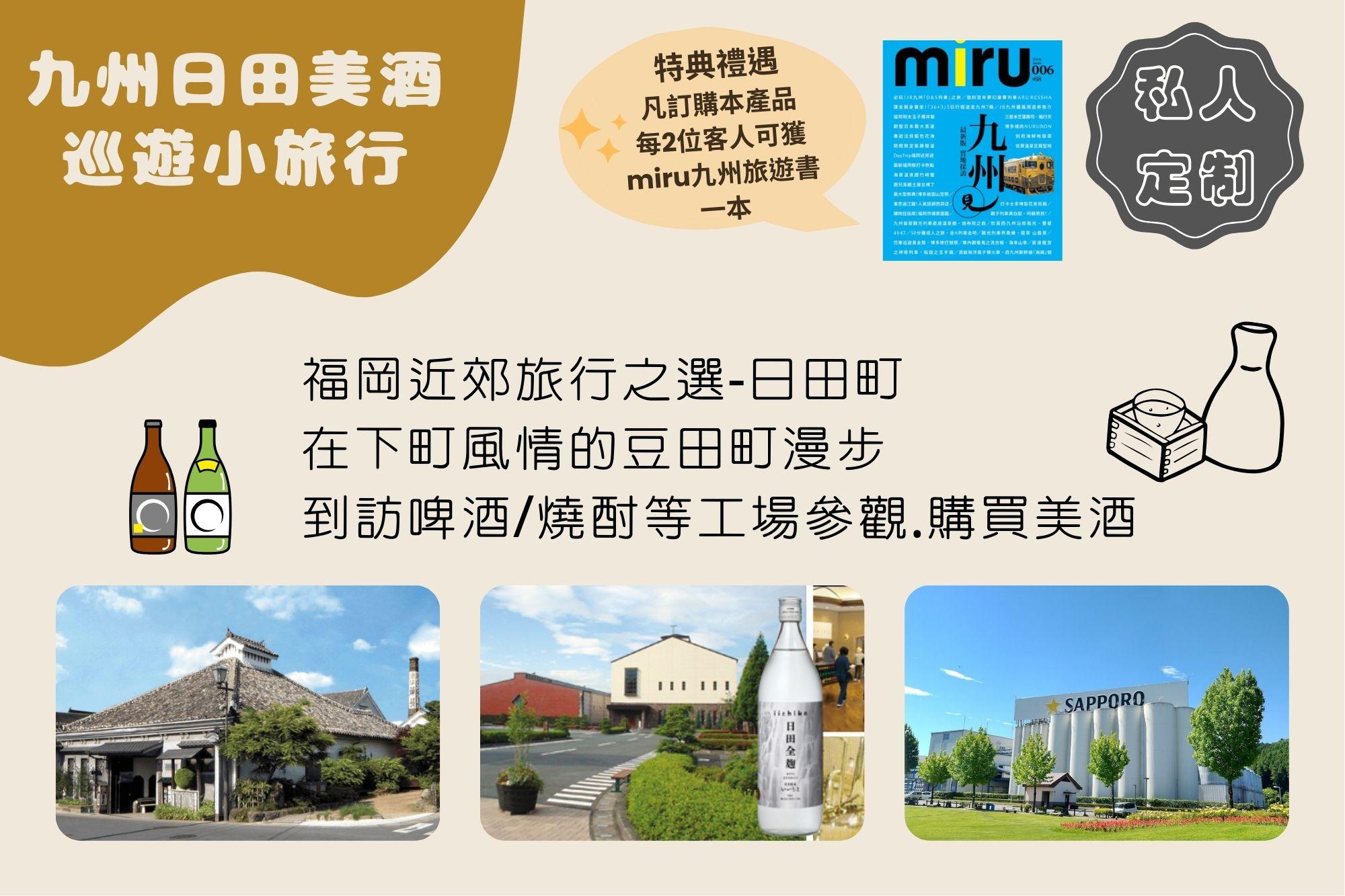 私人定制 | 九州日田美酒巡遊小旅行