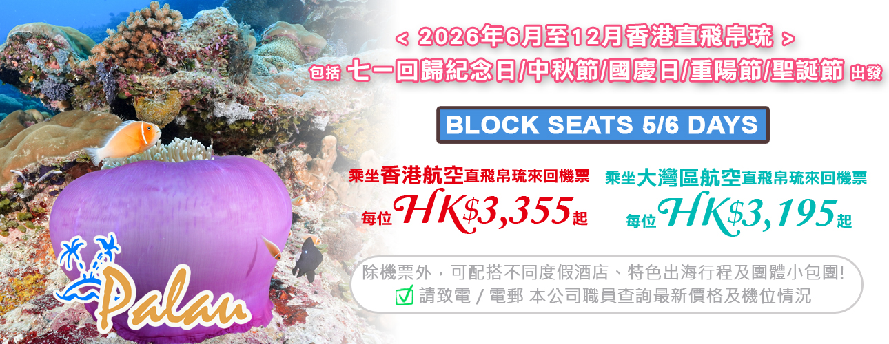 琉 · BLOCK SEATS 來回機票優惠 (香港航空/大灣區航空)