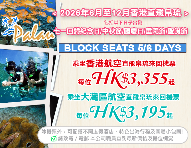 琉 · BLOCK SEATS 來回機票優惠 (香港航空/大灣區航空)